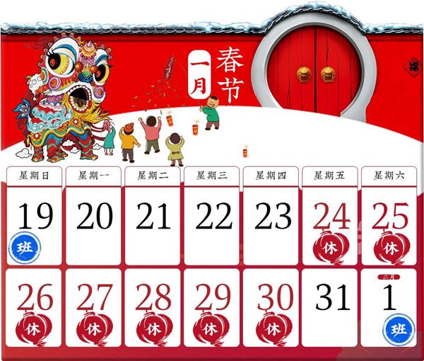 2020年春节放假安排:1月24日-2月30日