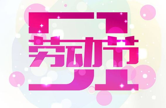 2020年五一劳动节放假安排:5.1-5.5(共5天)