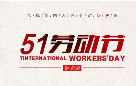 五一国际劳动节的由来:1886年美国芝加哥城的工人大罢工